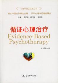 循证心理治疗(心理学循证实践丛书)   杨文登   商务印书馆