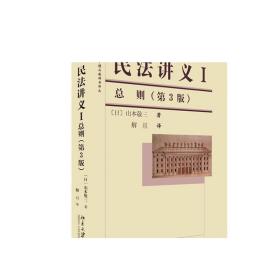 民法讲义I·总则(第3版) 法学精品教科书译丛 正版