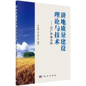 耕地质量建设理论与技术以广东省为例