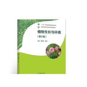 植物生长与环境（第三版） 邹良栋  白百一 高等教育出版社