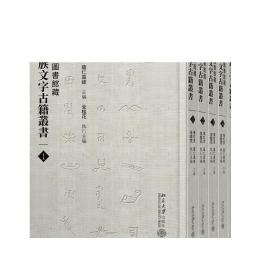 国家图书馆藏民族文字古籍丛书 正版