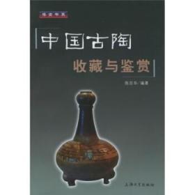 中国古陶收藏与鉴赏/博古书系 陈百华