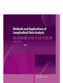 Methods and Applications of Longitudinal 刘宪 高等教育出版社