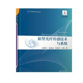新型光纤传感技术与系统 张明江 清华大学出版社 光纤传感光学物理学类变革性光科学