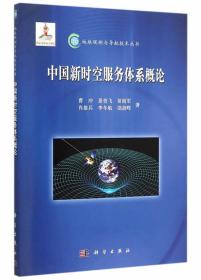 中国新时空服务体系概论  曹冲等