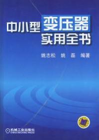 中小型变压器实用全书 姚志松 姚磊 机械工业出版社 9787111118237