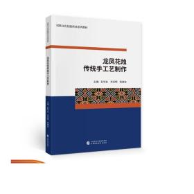 龙凤花烛传统手工艺制作 彭华友，车志明，陈建友 民族文化技能传承系列教材