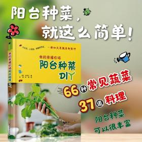 正版 我的幸福农场：阳台种菜DIY  朴熙兰 传神 申艳著 家居 家庭园艺书籍 中国水利水电出版社