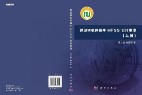 [按需印刷]微波铁氧体器件HFSS设计原理(上册)