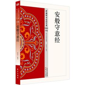 现货正版 安般守意经 原本出自中华书局编辑出版的《中华大藏经》第三十八卷。其上卷，是影印的《金藏》广胜寺本