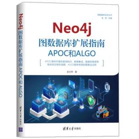 Neo4j 图数据库扩展指南 APOC和ALGO图数据库技术丛书 清华大学出版社 9787302555483俞方桦著 软件工程图书籍