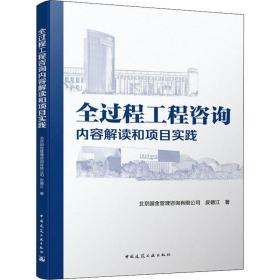 全过程工程咨询内容解读和项目实践 北京国金管理咨询有限公司9787112240951皮德江 著 中国建筑工业出版社图书籍