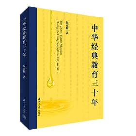中华经典教育三十年 祝安顺 清华大学出版社 文化；经典教育