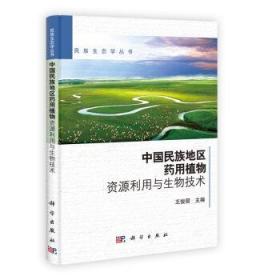 [按需印刷]中国民族地区药用植物资源利用与生物技术