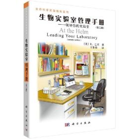 生物实验室管理手册（第二版）/王维荣