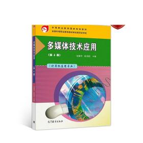 多媒体技术应用（第4版） 赵佩华 睦碧霞 高等教育出版社