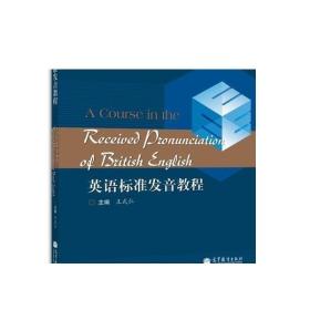 英语标准发音教程（附mp3） 王式仁 高等教育出版社