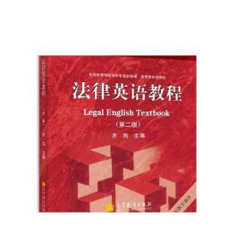 法律英语教程（第二版） 齐筠 高等教育出版社