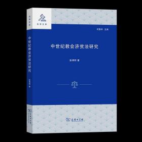 中世纪教会济贫法研究 法学文库 赵博阳 著 商务印书馆
