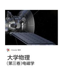 大学物理（第三卷）电磁学 胡海云 吴晓丽 缪劲松 高等教育出版社