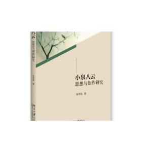 小泉八云思想与创作研究 文学论丛 正版