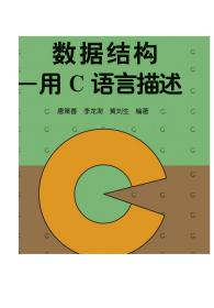 数据结构——用C语言描述 唐策善 李龙澎 黄刘生 高等教育出版社