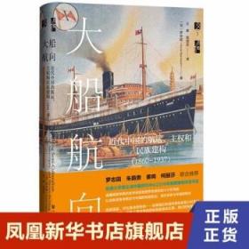 大船航向 近代中国的航运、主权和民族建构1860-1937 历史书籍 罗安妮著 社会科学文献出版社 正版书籍