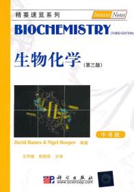 正版生物化学 第三版 科学出版社