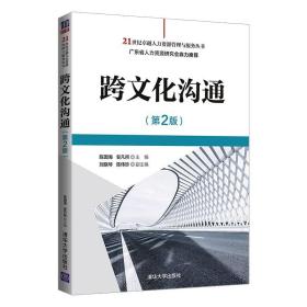 跨文化沟通（D2版）（21世纪ZY人力资源管理与服务丛书）