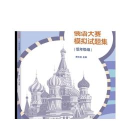 全国高校俄语大赛模拟试题集（低年级组） 贾长龙 高等教育出版社