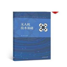 无人机技术基础 何华国 高等教育出版社