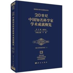 20世纪中国知名科学家学术成就概览化工、冶金与材料工程卷冶金工程与技术分册（二）