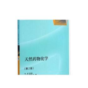 天然药物化学（第2版） 吴剑峰 明延波 高等教育出版社