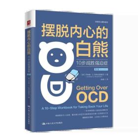 正版书籍 摆脱内心的白熊：10步战胜强迫症（第2版）中国人民大学出版社9787300314990