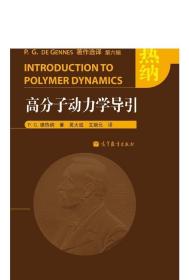 【正版】高分子动力学导引 [法]P. G. 德热纳 著 吴大诚 文婉元 译 诺贝尔物理学奖获得者 英文写作与演讲 数学文章写作