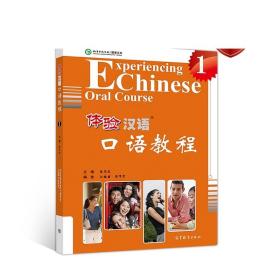 体验汉语口语教程1 陈作宏 高等教育出版社
