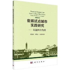 [按需印刷]低碳试点城市实践研究——以温州市为例