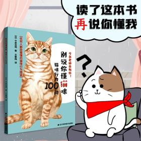 正版 别说你懂猫咪：猫咪行为100问 养猫的书 猫的行为分析解读书
