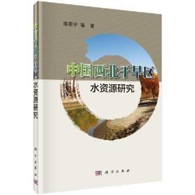 [按需印刷]中国西北干旱区水资源研究