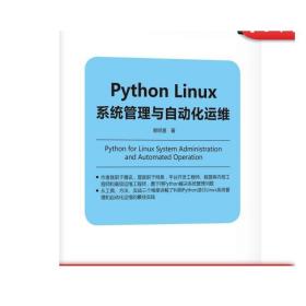 正版 Python Linux系统管理与自动化运维 赖明星 内置工具 编辑器 调试器 代码规范检查 文本处理 交互式监控 实战案例