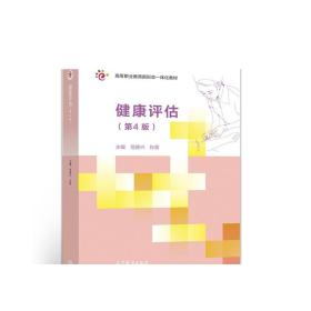 健康评估（第4版） 范保兴  孙菁 高等教育出版社