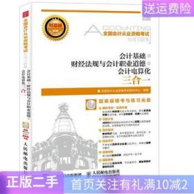二手正版包邮会计基础 财经法规与会计职业道 人邮B465