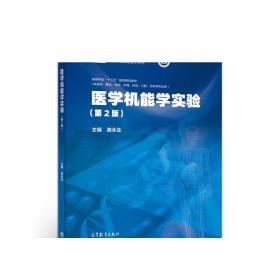 医学机能学实验（第2版） 龚永生 高等教育出版社