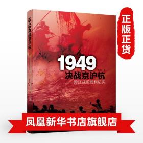 1949决战京沪杭 渡江战役胜利纪实  历史知识读物 正版书籍