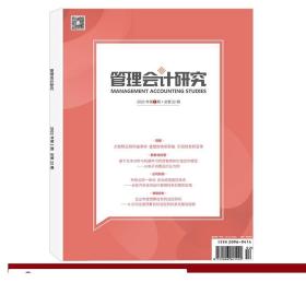 管理会计研究2022年1期 总第22期 期刊杂志