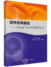 [按需印刷]软件应用基础/VisualFoxPro程序设计