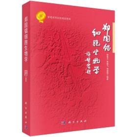 郑国锠细胞生物学/杨维才，贾鹏飞，郑国锠