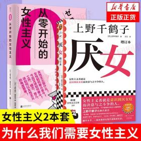 【2本套】从零开始的女性主义+厌女 女性主义是什么为什么  上野千鹤子 分析女人的生之艰难 正版书籍 新华书店旗舰店