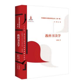 中国教科书理论研究丛书（第一辑）·教科书美学