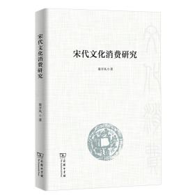 宋代文化消费研究 秦开凤 商务印书馆